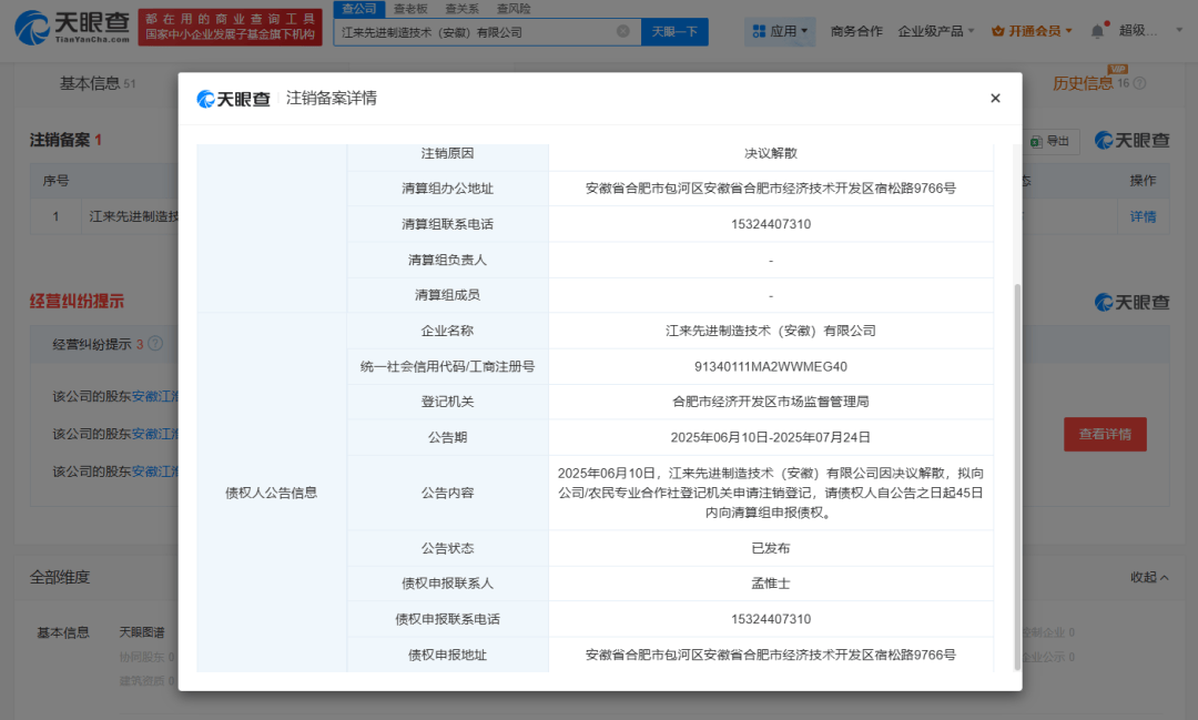 突發(fā)<strong></p>
<p>公司注銷
</strong>！蔚來江淮合資公司擬注銷:公司注銷
